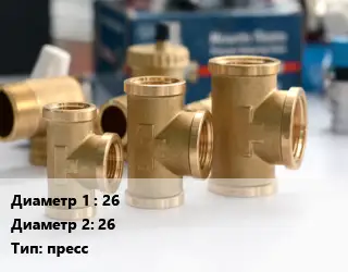 Тройник латунный 26х26 пресс